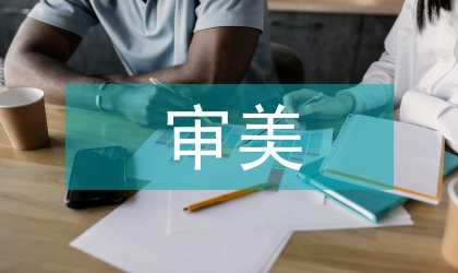 產品設計審美反應