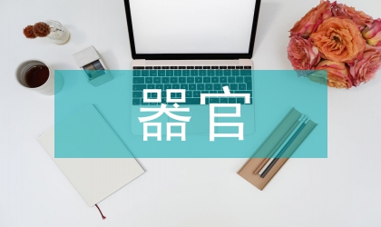 大鼠多器官功能障礙模型建立研究
