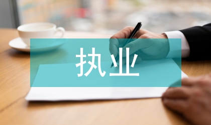 職業道德執業紀律專項教育整治方案