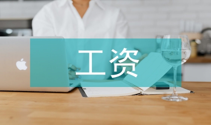 工資集體協(xié)商協(xié)議