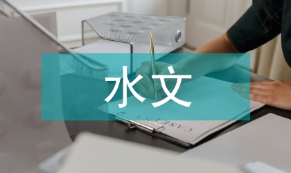 水庫水文水資源論文