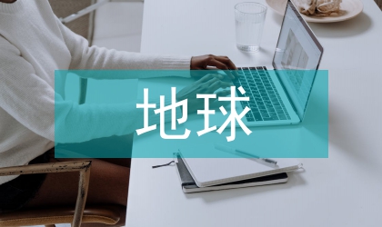 地球自然環(huán)境持續(xù)發(fā)展