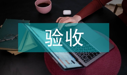 驗收工作方案