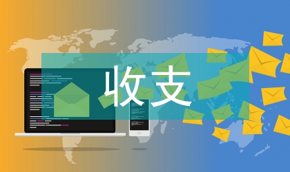 收支變動進(jìn)出口貿(mào)易發(fā)展