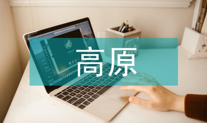 淺談高原城區消防安全論文