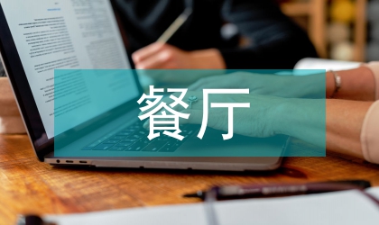 餐廳室內綠化設計