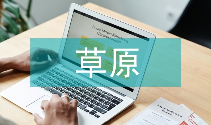 草原畜牧業轉型發展探索