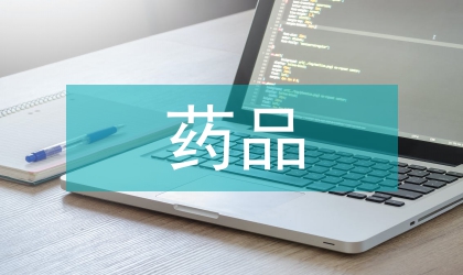 藥品營銷行為因素