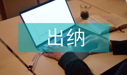 財務部出納述職報告