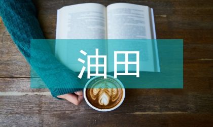 吐哈油田降低油田開發(fā)