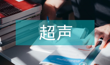 產前超聲胎兒發育異常與合并畸形