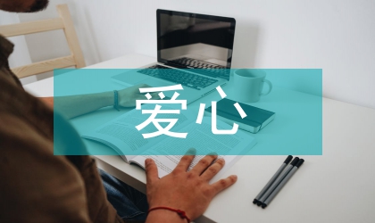 傳遞生命熱度愛心募捐倡議書