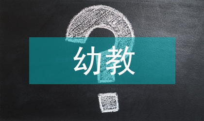 幼教教育論文