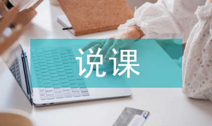 說(shuō)課教案