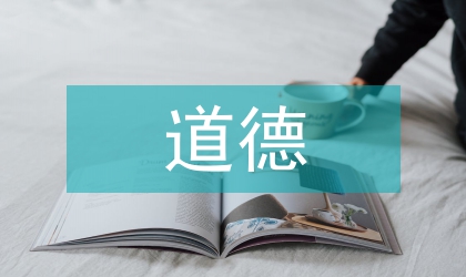 道德意識形態