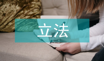 立法后評估審視方案