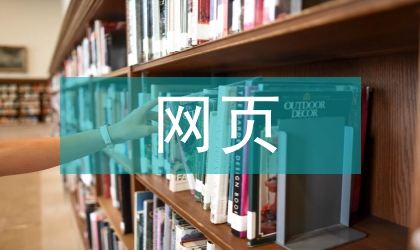 網(wǎng)頁藝術(shù)人性化設(shè)計(jì)