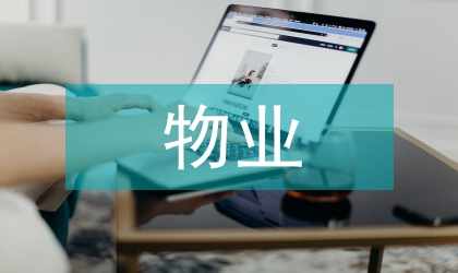 物業(yè)公司黨委民主生活會發(fā)言