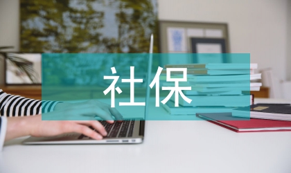 城鄉居民社保制度實施意見