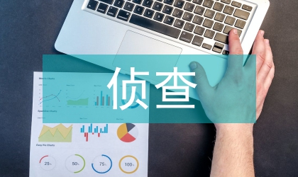 偵查策略概念