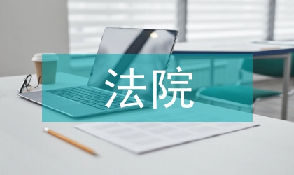 法院干警學習廉政心得體會