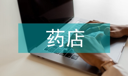 藥店管理員實習報告