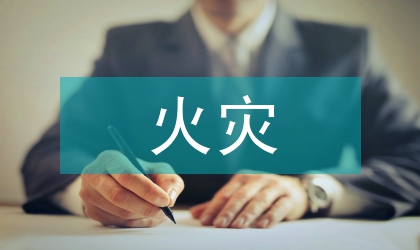 古建筑遠離火災