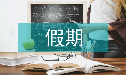 山區(qū)假期見習匯報