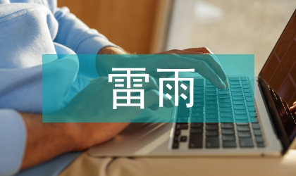 雷雨人物沖突
