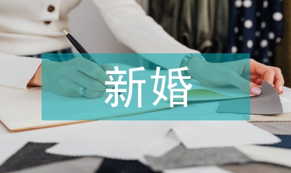 新婚祝福對聯