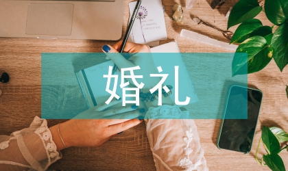 婚禮經(jīng)典祝辭