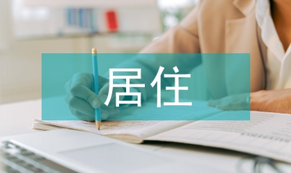 居住建筑節(jié)能論文