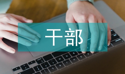 干部形象自我剖析