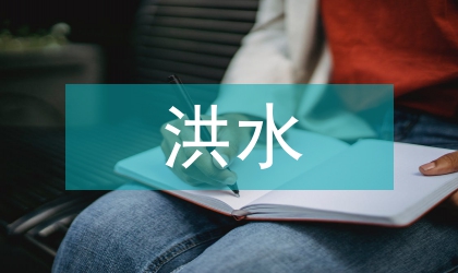 談暴雨洪水發(fā)生的時(shí)空特征及致災(zāi)因素