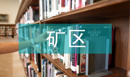 論霍西煤田礦區火成巖對煤質影響