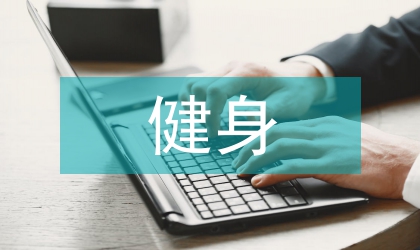 健身康復(fù)培訓(xùn)