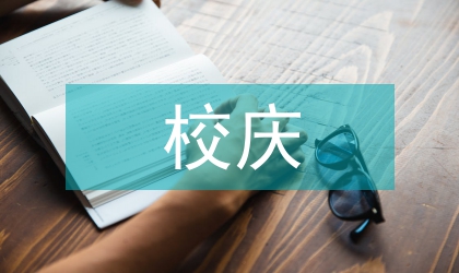 校長在校慶總結會講話