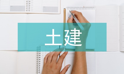 土建技術(shù)論文