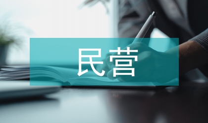 民營企業經濟