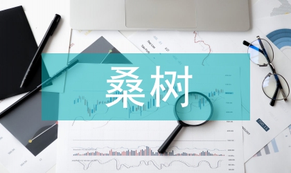 桑樹(shù)藥食應(yīng)用與產(chǎn)品開(kāi)發(fā)論文