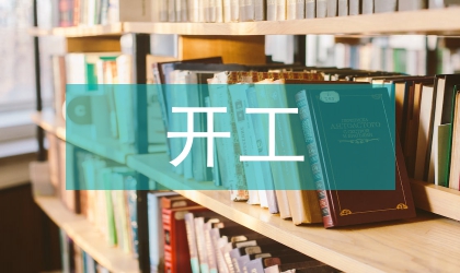 開工計劃方案