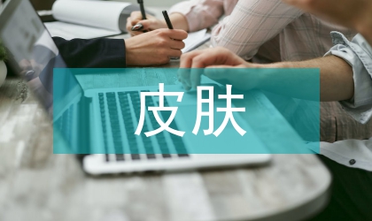 醫(yī)用粘膠相關(guān)性皮膚損傷護理研究進展