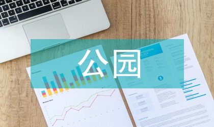 公園濕地改造分析