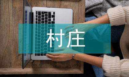 村莊清潔行動方案