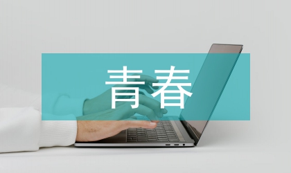 五四青年節(jié)演講稿青春火炬
