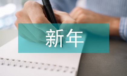 新年短信集