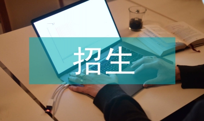 成人教育招生策略分析