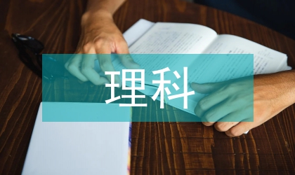 理科老師競(jìng)職演講