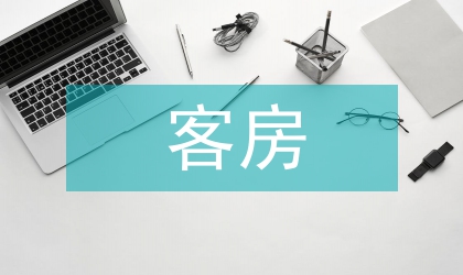客房員工年尾小結