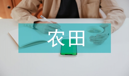 小型農(nóng)田水利建設管護探究